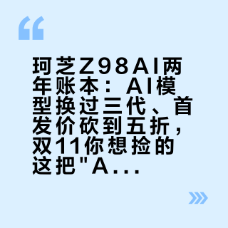 珂芝Z98AI两年账本：AI模型换过三代、首发价砍到五折，双11你想捡的这把"AI键盘"到底靠什么活着