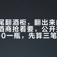国庆收尾翻酒柜，翻出来的水井坊：收酒商抢着要，公开报价却卡在400一瓶，先算三笔账