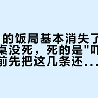 "体制内的饭局基本消失了"上热搜：酒桌没死，死的是"吓酒"——进局前先把这几条还管用的规矩分清楚