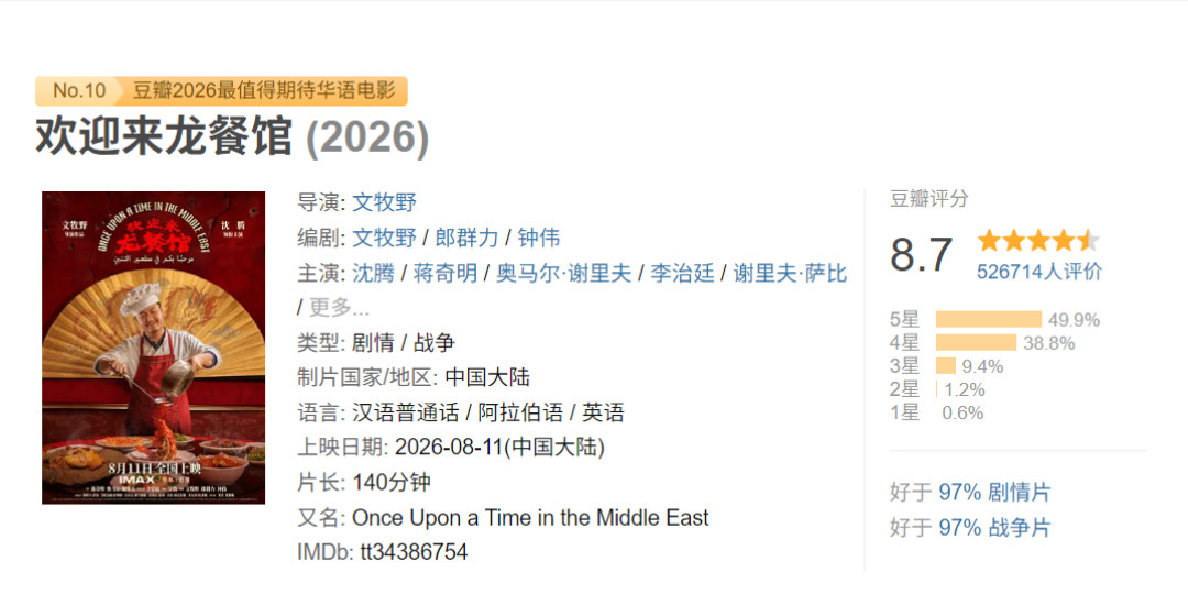 《欢迎来龙餐馆》官宣申奥的这一天：豆瓣8.7、10月9日北美上映，国庆档第四的两个月老片值不值得补票