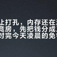 房东不让打孔，内存还在涨：租房搞电竞房，先把钱分成三个口袋——对完今天凌晨的免钉胶翻车帖、131条评论的“2000元改造复原”、DDR4贵过DDR5四成的账，这笔钱按你还搬不搬家来花