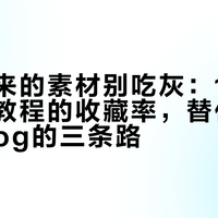 国庆回来的素材别吃灰：175条跨平台教程的收藏率，替你排好了做vlog的三条路