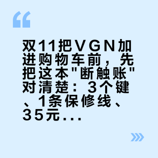 双11把VGN加进购物车前，先把这本"断触账"对清楚：3个键、1条保修线、35元维修单