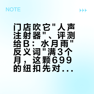 门店吹它"人声注射器"、评测给B：水月雨"反义词"满3个月，这颗699的纽扣先对完三把尺再掏钱