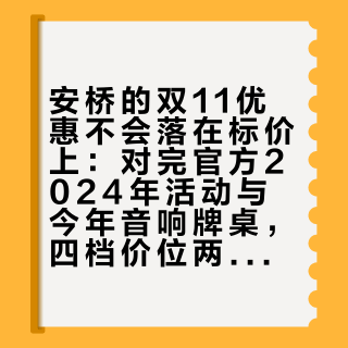 安桥的双11优惠不会落在标价上：对完官方2024年活动与今年音响牌桌，四档价位两档值得等、两档别开口