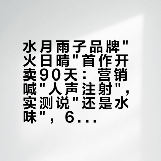 水月雨子品牌"火日晴"首作开卖90天：营销喊"人声注射"，实测说"还是水味"，699元盲狙前先算三笔账