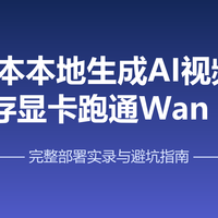0成本本地生成AI视频？8GB显存显卡跑通Wan2.2实录