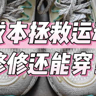低成本拯救运动鞋，修修还能穿！