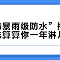 为“防暴雨级防水”掏钱之前，先算算你一年淋几天雨