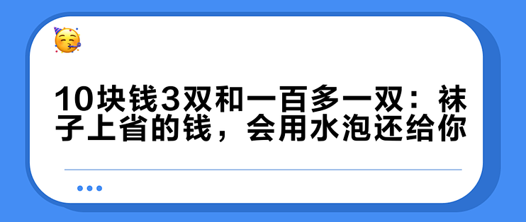 10块钱3双和一百多一双：袜子上省的钱，会用水泡还给你