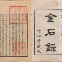 《金石录》只有三十卷，博士论文引了卷三十一：AI 编的出处比真的还体面