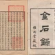 《金石录》只有三十卷，博士论文引了卷三十一：AI 编的出处比真的还体面