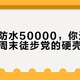 冲锋衣防水50000，你还是会淋湿｜周末徒步党的硬壳避坑账