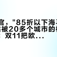 国庆收官，"85折以下海马300"蹲价帖被20多个城市的柜姐柜哥包场：双11把欧米茄预算交出去前，先把折扣、免税、残值这三本账对完