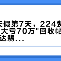 国庆8天假第7天，224赞"5711R暴跌大亏70万"回收帖和1104赞"百达翡丽公价70万依旧小富公"吐槽帖同屏：把预算交给百达翡丽之前，先把价带、渠道、窗口这三本账对完