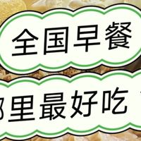 全国各地早餐大赏：你最喜欢哪个城市的早餐？