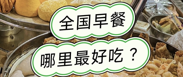全国各地早餐大赏：你最喜欢哪个城市的早餐？