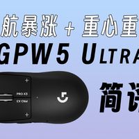 续航暴涨+重心重构！GPW5 Ultra简评