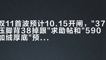 双11首波预计10.15开闸，37压脚背38掉跟求助帖和590加绒厚底预告帖同屏：把冬天的第一笔预算交给UGG前，先把楦型、价梯、保价这三本账对完