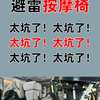 避雷按摩椅,太坑了…😅😅