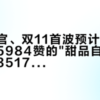 国庆收官、双11首波预计10.15开闸：5984赞的"甜品自助"避雷帖和35170家店的扫街榜2026同屏：把下一顿预算交给"特色餐厅"前，先把榜单口径、回头客、时段这三本账对完
