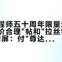万国工程师五十周年限量进店："官网定价合理"帖和"拉丝银盘廉价"论同屏：付"尊达复刻"定金前，先把故事、公价、可仿性这三本账对完