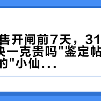 双11预售开闸前7天，31条评论的"13块一克贵吗"鉴定帖和118条评论的"小仙炖这价算低吗"蹲价帖同屏：把秋冬燕窝预算交给燕窝前，先把克价、溯源码、形态这三本账对完