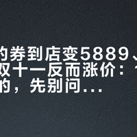 3999的券到店变5889、618的车到双十一反而涨价:10月想买极核的,先别问"会不会便宜",把两层账算完