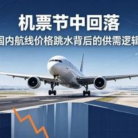 国庆机票越早买越贵？内部数据曝光：选对这两天，单程能省几百块