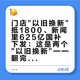门店"以旧换新"抵1800、新闻里625亿国补下发：这是两个"以旧换新"——翻完1份调价函、6篇官方和财经报道、十几条置换晒价帖的200多条评论，时机、国补、折价、背刺四笔账我算清了