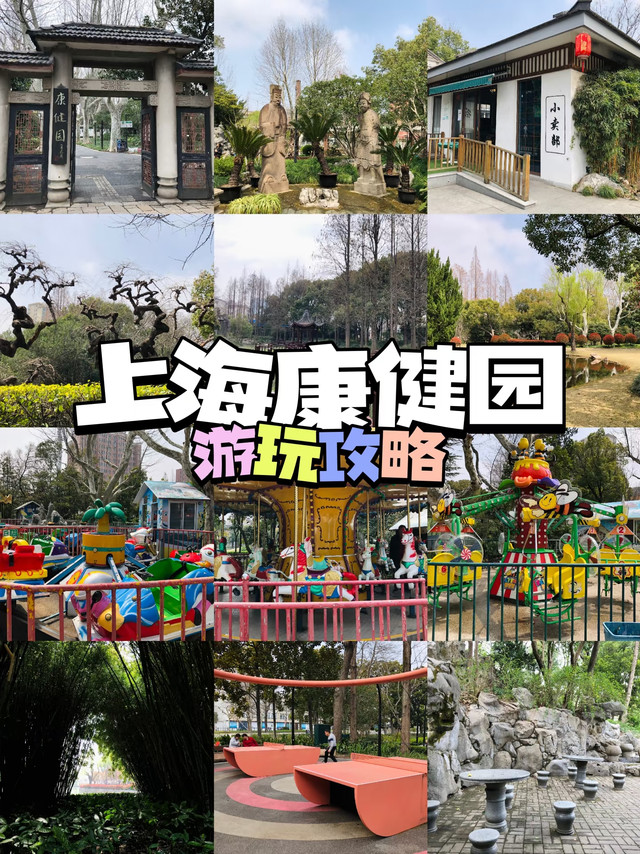 徐汇康健园游玩攻略🦄散步遛娃好去处！