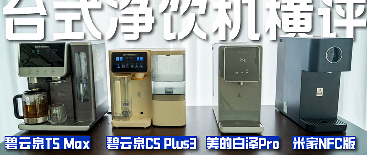 【真机实测】2026年双十一台式净饮机怎么选？有哪些产品推荐？