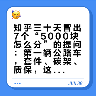 知乎三十天冒出7个“5000块怎么分”的提问：第一辆公路车，套件、碳架、质保，这三笔账先对完再下单