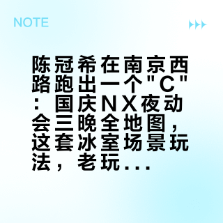 陈冠希在南京西路跑出一个"C"：国庆NX夜动会三晚全地图，这套冰室场景玩法，老玩家看完再决定要不要蹲下一场