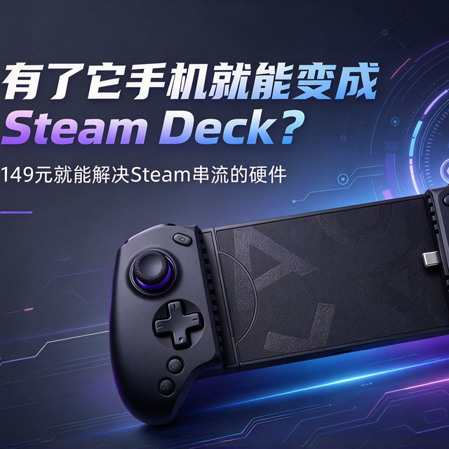 有了它手机就能变成Steam Deck？149元就能解决Steam串流的硬件