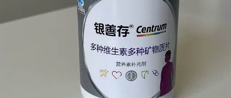 银善存爸妈营养补充剂日常使用记