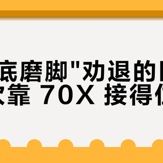 被"硬底磨脚"劝退的匡威，这次靠 70X 接得住你吗？——上市三个月的脚感、尺码、价格带横评