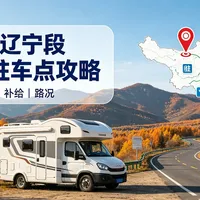 寒露这天北方秋色进入倒计时：对完8至13日回温窗口、丹东冬时表和G331驿站水电账，这波追秋尾班车只渡三种人