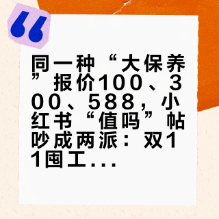 同一种“大保养”报价100、300、588，小红书“值吗”帖吵成两派：双11囤工具前，先把三张价签摆开
