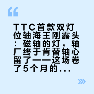 TTC首款双灯位轴海王刚露头：磁轴的灯，轴厂终于肯替轴心留了——这场卷了5个月的仗，该不该上车分着算