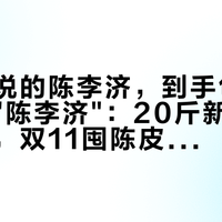 直播间说的陈李济，到手包装上却没有"陈李济"：20斤新皮换来的教训，双11囤陈皮前先分清这4种店