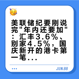 美联储纪要刚说完"年内还要加"：汇丰3.6%、别家4.5%，国庆新开的港卡第一笔定存别锁错方向