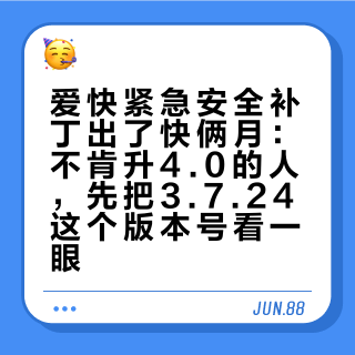 爱快紧急安全补丁出了快俩月：不肯升4.0的人，先把3.7.24这个版本号看一眼