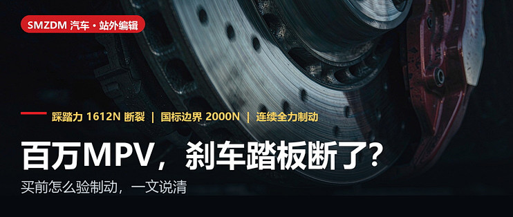 百万MPV，刹车踏板断了？普通人买前怎么验制动