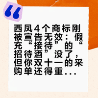 西凤4个商标刚被宣告无效：假充“接待”的“招待酒”没了，但你双十一的采购单还得重查一遍