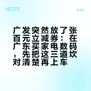 广发突然放了张百元立减券：在广东买家电数码，先把这三道坎对清楚再上车