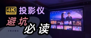 抖4K、伪4K扎堆，千元投影仪全是智商税？| 家用投影仪避坑指南