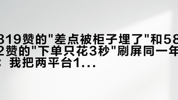 319赞的差点被柜子埋了和582赞的下单只花3秒刷屏同一年：我把两平台13篇钢制鞋柜帖拆完，分水岭不是生锈，是两颗膨胀螺丝