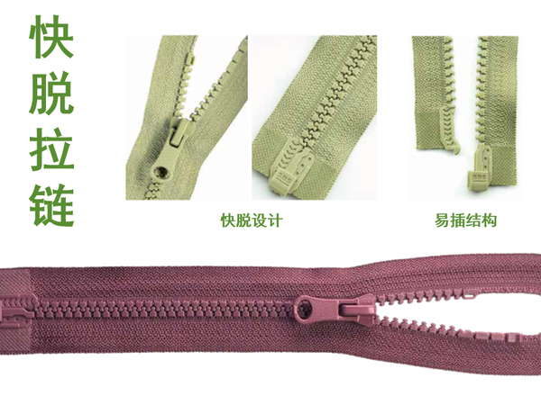快脱拉链：为服装带来更加便捷的使用体验 