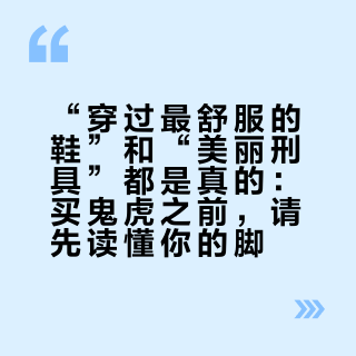 “穿过最舒服的鞋”和“美丽刑具”都是真的:买鬼塚虎之前,请先读懂你的脚
